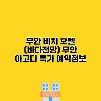 무안 비치 호텔 (바다전망) 무안 아고다 특가 예약정보