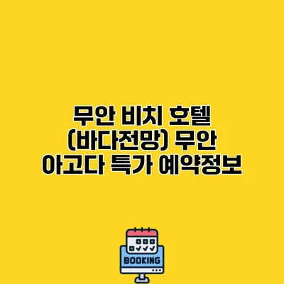 무안 비치 호텔 (바다전망) 무안 아고다 특가 예약정보