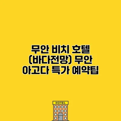 무안 비치 호텔 (바다전망) 무안 아고다 특가 예약팁