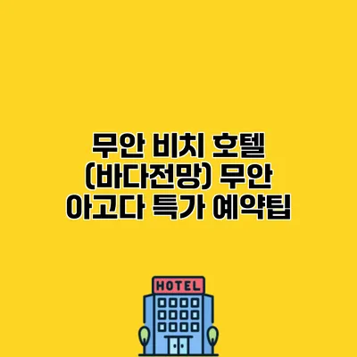 무안 비치 호텔 (바다전망) 무안 아고다 특가 예약팁