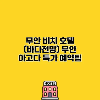 무안 비치 호텔 (바다전망) 무안 아고다 특가 예약팁