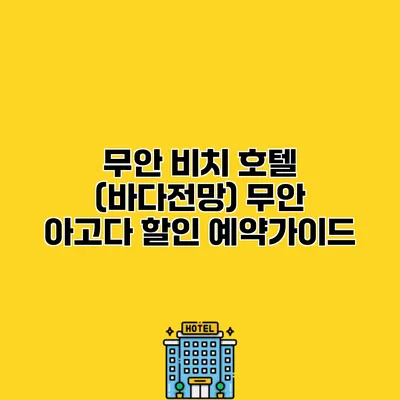 무안 비치 호텔 (바다전망) 무안 아고다 할인 예약가이드