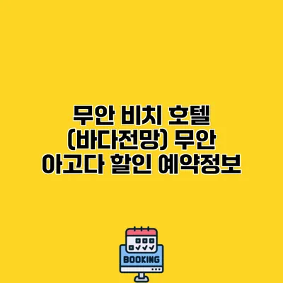 무안 비치 호텔 (바다전망) 무안 아고다 할인 예약정보