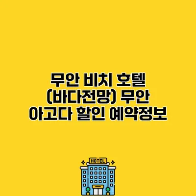 무안 비치 호텔 (바다전망) 무안 아고다 할인 예약정보