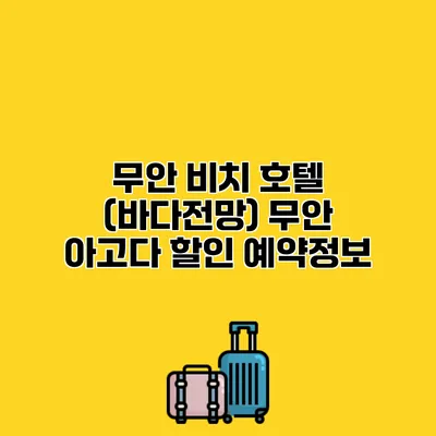 무안 비치 호텔 (바다전망) 무안 아고다 할인 예약정보