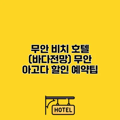 무안 비치 호텔 (바다전망) 무안 아고다 할인 예약팁