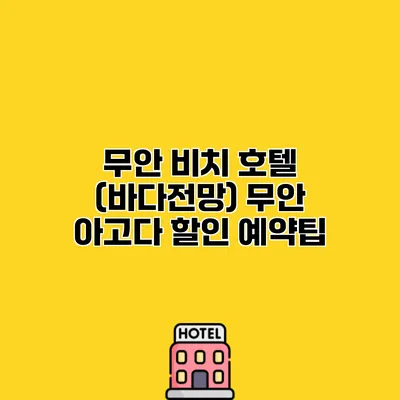 무안 비치 호텔 (바다전망) 무안 아고다 할인 예약팁