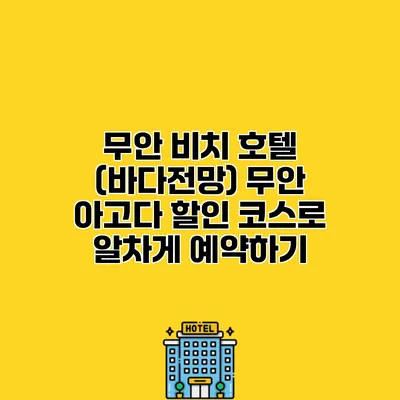 무안 비치 호텔 (바다전망) 무안 아고다 할인 코스로 알차게 예약하기