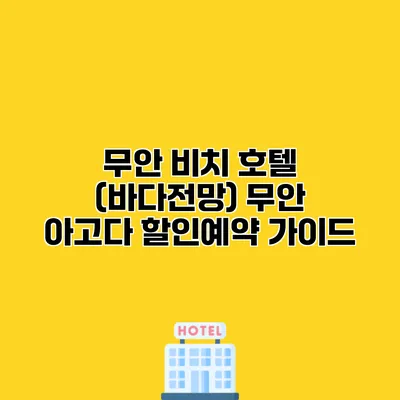 무안 비치 호텔 (바다전망) 무안 아고다 할인예약 가이드