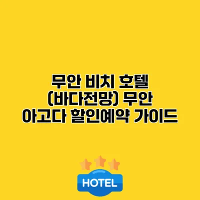 무안 비치 호텔 (바다전망) 무안 아고다 할인예약 가이드
