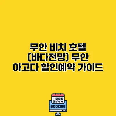 무안 비치 호텔 (바다전망) 무안 아고다 할인예약 가이드