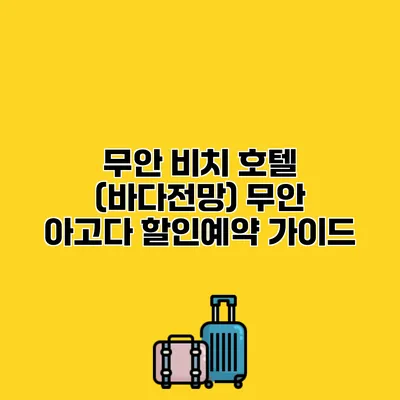 무안 비치 호텔 (바다전망) 무안 아고다 할인예약 가이드