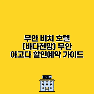 무안 비치 호텔 (바다전망) 무안 아고다 할인예약 가이드