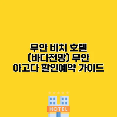 무안 비치 호텔 (바다전망) 무안 아고다 할인예약 가이드