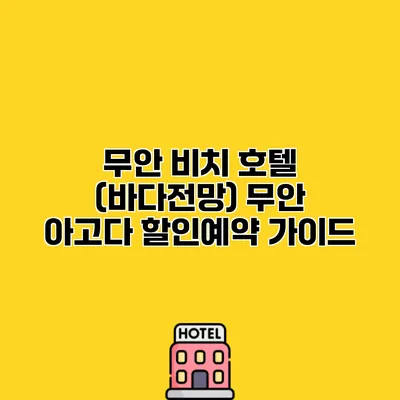 무안 비치 호텔 (바다전망) 무안 아고다 할인예약 가이드