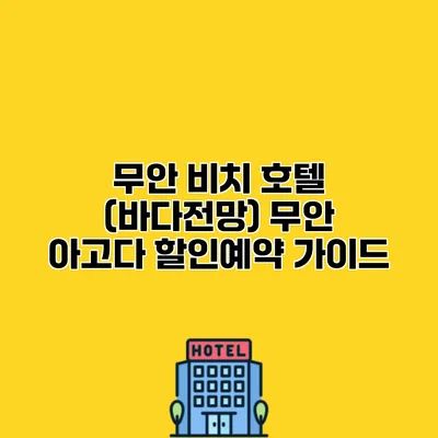 무안 비치 호텔 (바다전망) 무안 아고다 할인예약 가이드