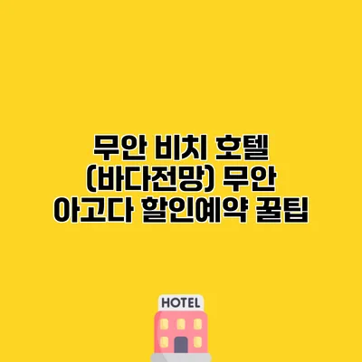 무안 비치 호텔 (바다전망) 무안 아고다 할인예약 꿀팁