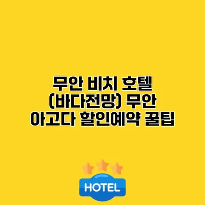 무안 비치 호텔 (바다전망) 무안 아고다 할인예약 꿀팁
