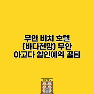 무안 비치 호텔 (바다전망) 무안 아고다 할인예약 꿀팁