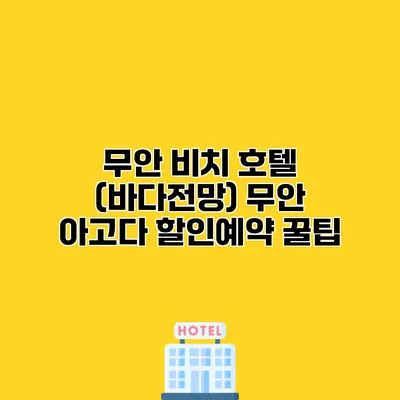 무안 비치 호텔 (바다전망) 무안 아고다 할인예약 꿀팁
