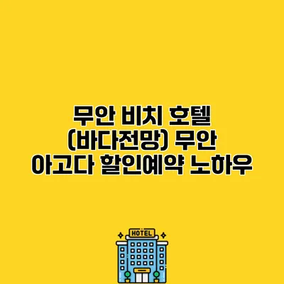 무안 비치 호텔 (바다전망) 무안 아고다 할인예약 노하우
