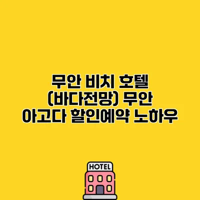 무안 비치 호텔 (바다전망) 무안 아고다 할인예약 노하우