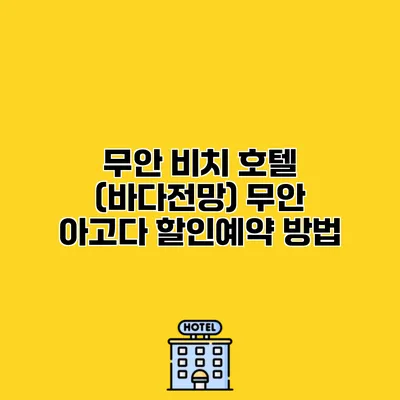 무안 비치 호텔 (바다전망) 무안 아고다 할인예약 방법