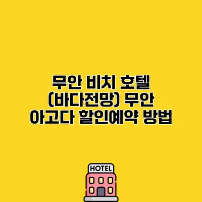 무안 비치 호텔 (바다전망) 무안 아고다 할인예약 방법