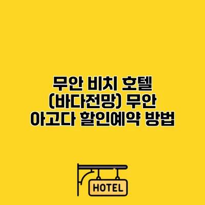 무안 비치 호텔 (바다전망) 무안 아고다 할인예약 방법