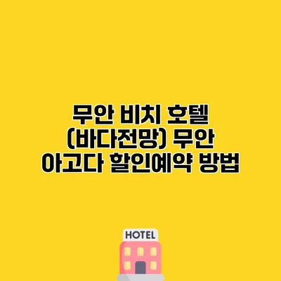 무안 비치 호텔 (바다전망) 무안 아고다 할인예약 방법