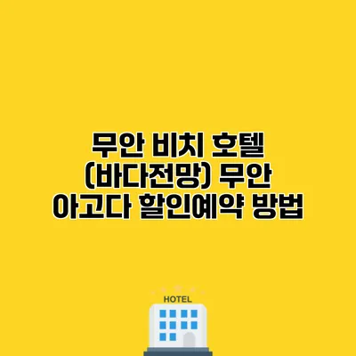무안 비치 호텔 (바다전망) 무안 아고다 할인예약 방법