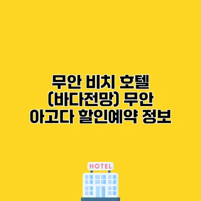 무안 비치 호텔 (바다전망) 무안 아고다 할인예약 정보