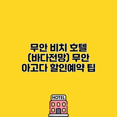 무안 비치 호텔 (바다전망) 무안 아고다 할인예약 팁