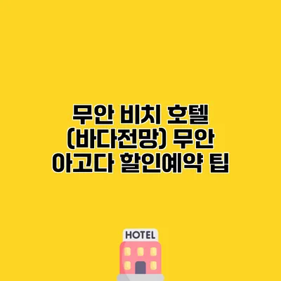 무안 비치 호텔 (바다전망) 무안 아고다 할인예약 팁