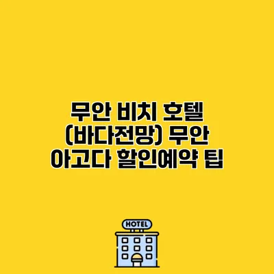 무안 비치 호텔 (바다전망) 무안 아고다 할인예약 팁