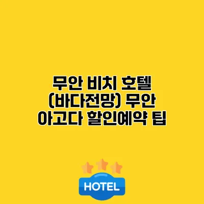 무안 비치 호텔 (바다전망) 무안 아고다 할인예약 팁