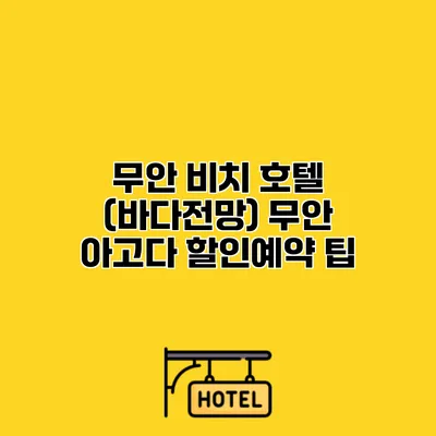 무안 비치 호텔 (바다전망) 무안 아고다 할인예약 팁