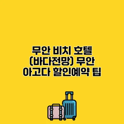 무안 비치 호텔 (바다전망) 무안 아고다 할인예약 팁