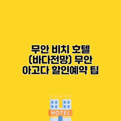 무안 비치 호텔 (바다전망) 무안 아고다 할인예약 팁