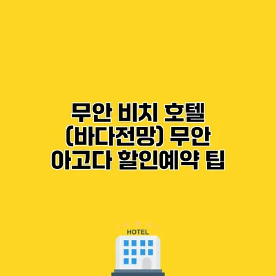 무안 비치 호텔 (바다전망) 무안 아고다 할인예약 팁