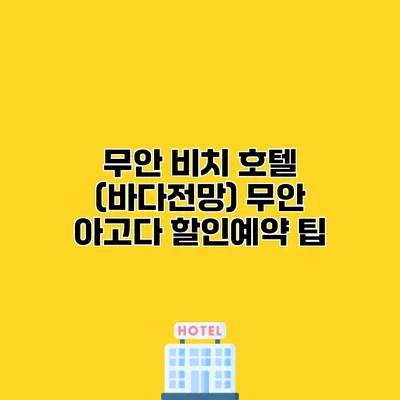 무안 비치 호텔 (바다전망) 무안 아고다 할인예약 팁