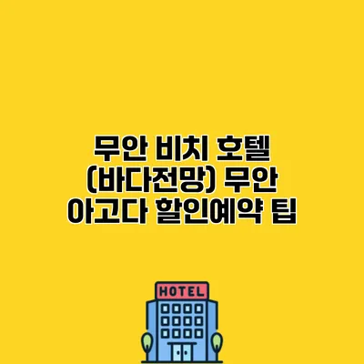 무안 비치 호텔 (바다전망) 무안 아고다 할인예약 팁