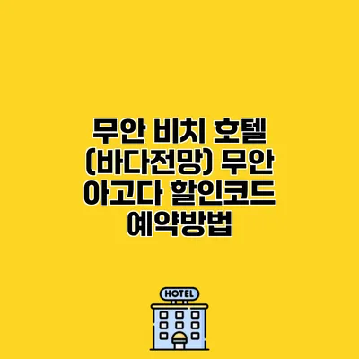 무안 비치 호텔 (바다전망) 무안 아고다 할인코드 예약방법
