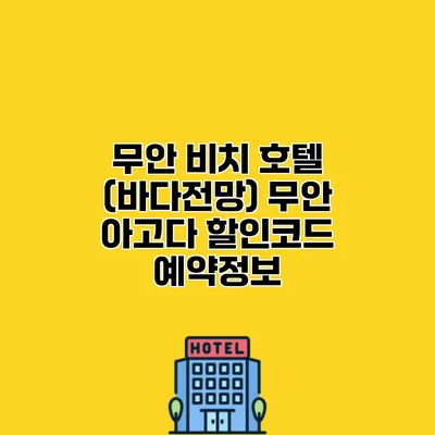 무안 비치 호텔 (바다전망) 무안 아고다 할인코드 예약정보