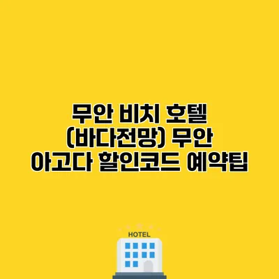 무안 비치 호텔 (바다전망) 무안 아고다 할인코드 예약팁