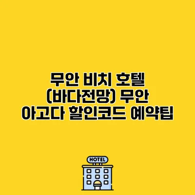 무안 비치 호텔 (바다전망) 무안 아고다 할인코드 예약팁