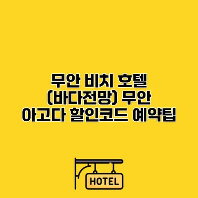 무안 비치 호텔 (바다전망) 무안 아고다 할인코드 예약팁