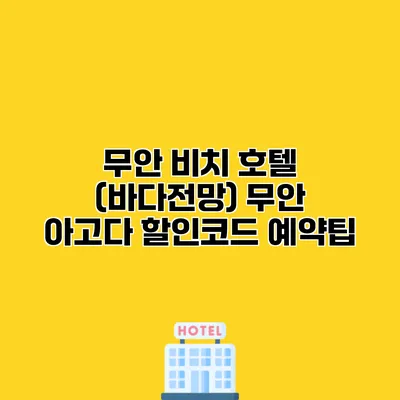 무안 비치 호텔 (바다전망) 무안 아고다 할인코드 예약팁
