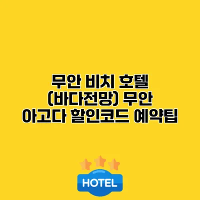무안 비치 호텔 (바다전망) 무안 아고다 할인코드 예약팁