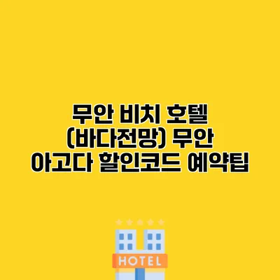 무안 비치 호텔 (바다전망) 무안 아고다 할인코드 예약팁